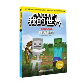 我的世界 史蒂夫冒险系列 第四辑 21 主世界之战 7-10岁 温特·摩根 著 儿童文学