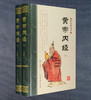 【推荐】中医经典著作《黄帝内经》盒装全2册 收入《素问》和《灵枢》两部分共81篇 著名中医柴剑波译文 装帧设计典雅大方，布面盒底 商品缩略图4