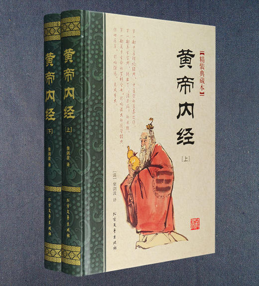 【推荐】中医经典著作《黄帝内经》盒装全2册 收入《素问》和《灵枢》两部分共81篇 著名中医柴剑波译文 装帧设计典雅大方，布面盒底 商品图4