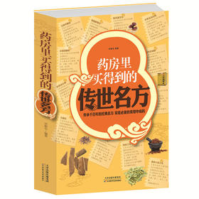 【推荐】【推荐】药房里买得到的传世名方 白金版 家庭阅读中成药 补气补血补阳补肾滋阴中药理血清热解毒祛湿健胃消食养心安神失眠良方书