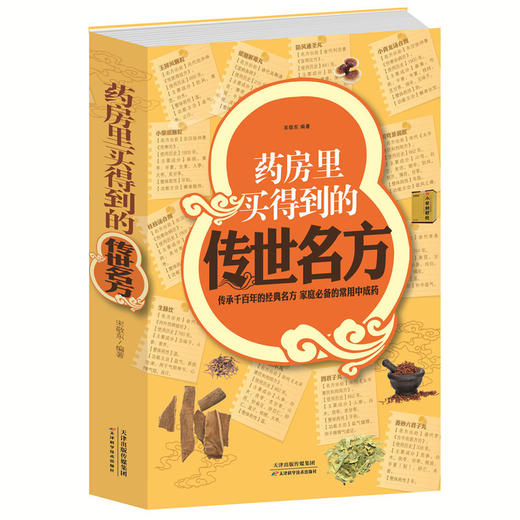 【推荐】【推荐】药房里买得到的传世名方 白金版 家庭阅读中成药 补气补血补阳补肾滋阴中药理血清热解毒祛湿健胃消食养心安神失眠良方书 商品图0