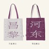 【人文之宝】韩柳”CP帆布包（昌黎河东） 商品缩略图4