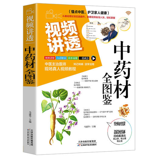 【推荐】视频讲透中药材全图鉴正版+金匮要略3册中草药大全中药材识别图鉴书籍中医入门中草药大全书籍药材植物彩图中医大全书中草药图鉴书 商品图4