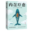 【推荐】内在疗愈+做自己的心理医生 心理学入门基础 自愈力解压 商品缩略图1