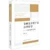 金融复合型产品治理转型：以投连险为例 李游著 商品缩略图0