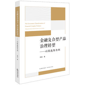 金融复合型产品治理转型：以投连险为例 李游著