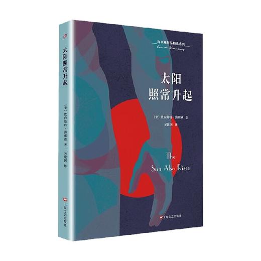 海明威作品精选系列 太阳照常升起 欧内斯特·海明威 著 小说 商品图3