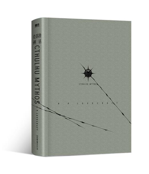 克苏鲁神话·克苏鲁的召唤   H.P.洛夫克拉夫特 著 商品图2