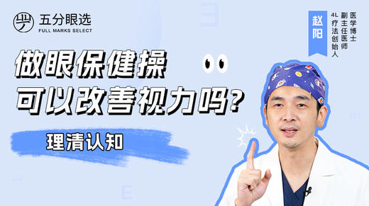 4.7 做眼保健操可以改善视力吗？ 商品图0
