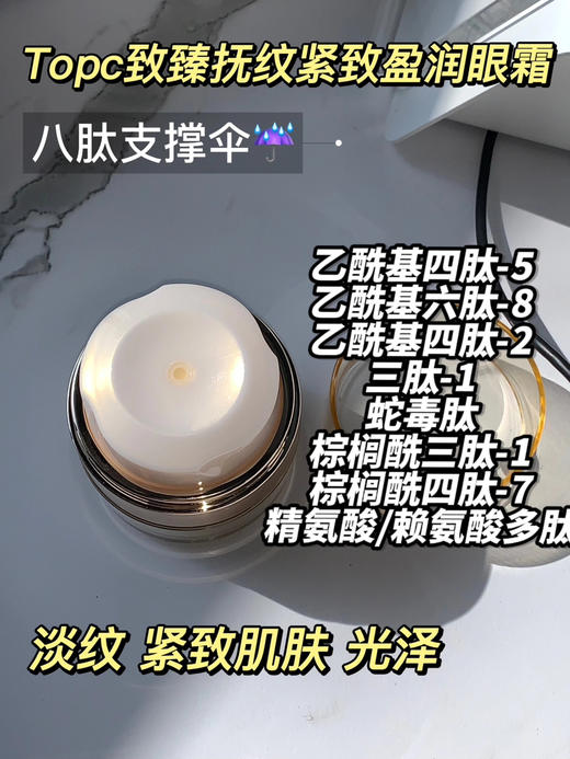 Topc抚纹紧致盈润眼霜18g *4，抗衰独特技术，淡化消除各种纹纹路路 含有多种肽以及玻色因等高效成分！元旦特惠活动！ 商品图4