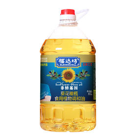 福达坊非转基因葵花橄榄食用植物调和油5L（6924497913107）