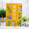 【推荐】正版速发 黄帝内经 二十四节气养生智慧马寅中中医之道养生法中医养生图解皇帝内经保健养生中医大全中医养生书籍 商品缩略图1