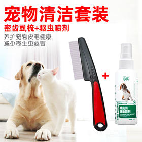 宠物清洁除虱套装（密齿虱梳+体外驱虫喷雾）狗狗清洁工具套装