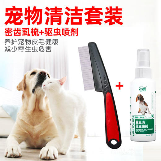宠物清洁除虱套装（密齿虱梳+体外驱虫喷雾）狗狗清洁工具套装 商品图0