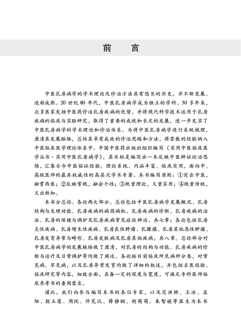 前言9787513279925实用中医乳房病学.jpg