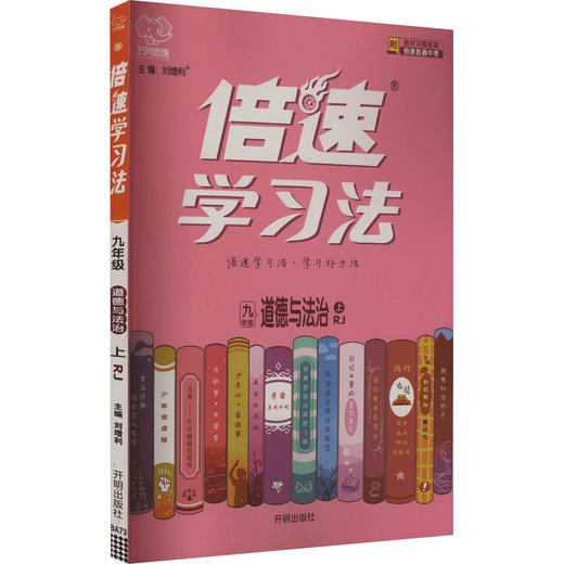 倍速学习法 道德与法治 9年级 上 RJ 商品图0