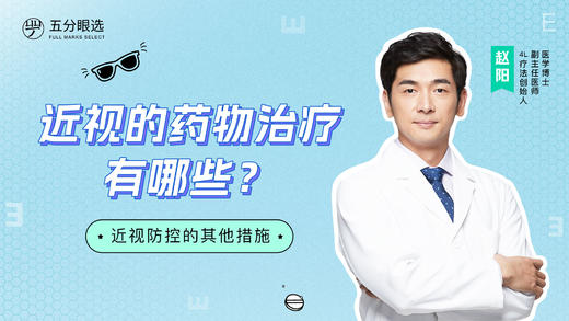 5.1 哪些药物可以治疗近视？ 商品图0