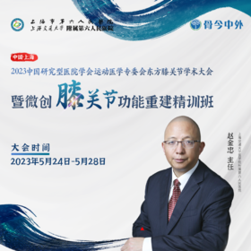 赵金忠教授| 5月微创膝关节功能重建精训班 报名火热进行中！