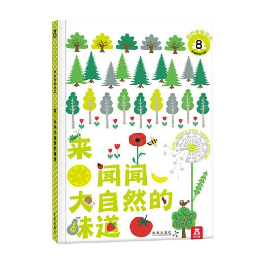 来 闻闻大自然的味道V3.1 0-2岁 玛丽·黛罗斯特 著 幼儿启蒙 商品图3