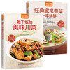 【推荐】2册下饭的美味川菜+经典家常粤菜一本就够 食在好吃 菜谱书家常菜大全菜 四川家用家常食谱川菜谱 粤菜菜谱书家常菜大全新手做 商品缩略图0