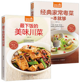 【推荐】2册下饭的美味川菜+经典家常粤菜一本就够 食在好吃 菜谱书家常菜大全菜 四川家用家常食谱川菜谱 粤菜菜谱书家常菜大全新手做