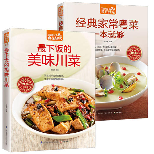【推荐】2册下饭的美味川菜+经典家常粤菜一本就够 食在好吃 菜谱书家常菜大全菜 四川家用家常食谱川菜谱 粤菜菜谱书家常菜大全新手做 商品图0