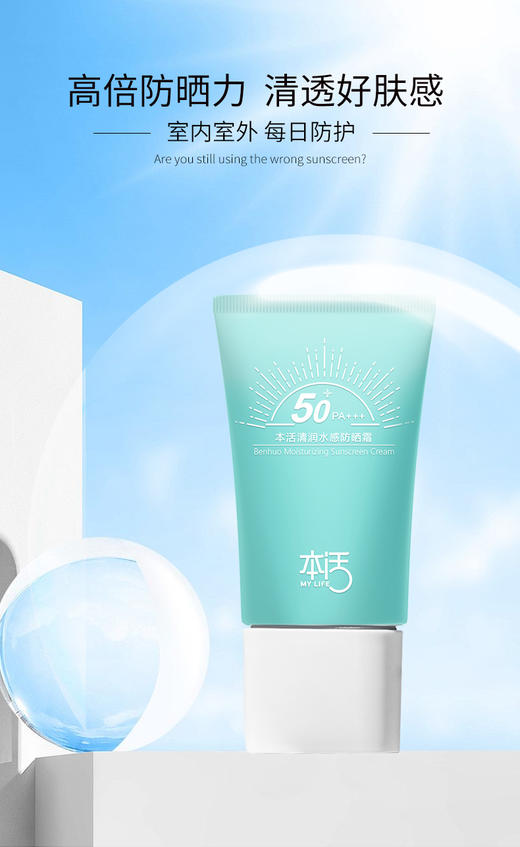 【升级版】本活清润水感防晒霜50倍 防紫外线 男女 防晒隔离遮暇护肤 （30g/支） 商品图1