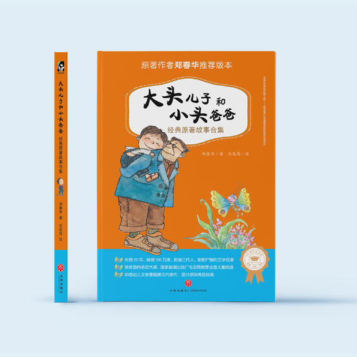 《大头儿子和小头爸爸经典原著故事合集》（注音版） 商品图1