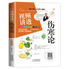 【推荐】全2册 视频讲透伤寒论+金匮要略 张仲景正版原著无删减伤寒杂病论全套张仲景正版临床必读丛书自学入门基础理论中医学养生书籍大全 商品缩略图4