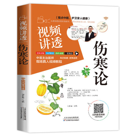 【推荐】全2册 视频讲透伤寒论+金匮要略 张仲景正版原著无删减伤寒杂病论全套张仲景正版临床必读丛书自学入门基础理论中医学养生书籍大全 商品图4