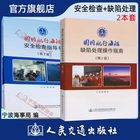 国内航行海船--安全检查指导/缺陷操作指南2本套 （第二版）宁波海事局编 人民交通出版社旗舰店
