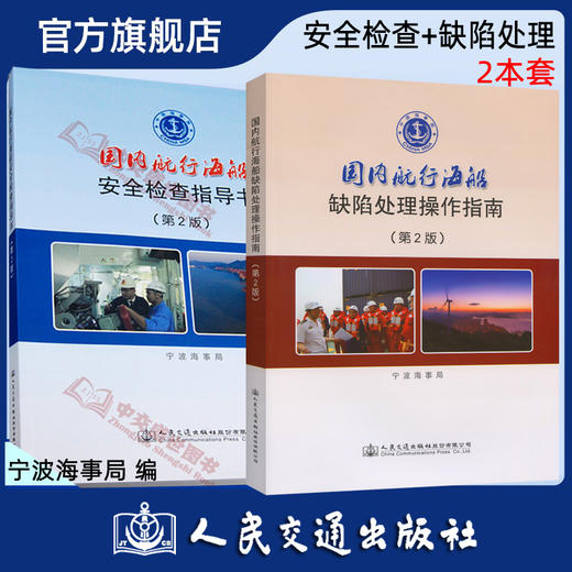 国内航行海船--安全检查指导/缺陷操作指南2本套 （第二版）宁波海事局编 人民交通出版社旗舰店 商品图0