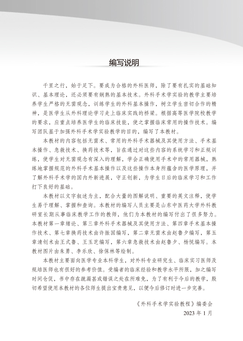编写说明9787513243575外科手术学实验教程——全国中医药行业高等教育“十四五”创新教材.jpg