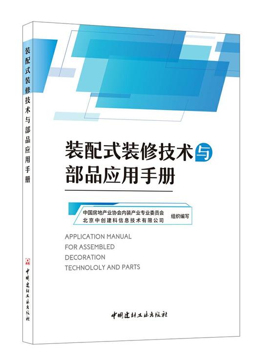 装配式装修技术与部品应用手册 ZP36921 商品图0