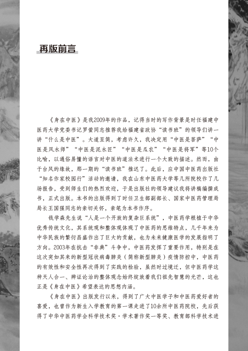 前言9787513260220身在中医.jpg
