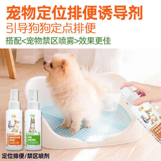 宠物定位排便诱导剂训练狗狗上厕所训导引诱猫咪尿尿&宠物禁区喷雾防止狗狗猫猫乱拉乱尿 商品图0