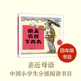 阴天有时下肉丸 3-6岁 朱迪·巴瑞特 著 儿童绘本