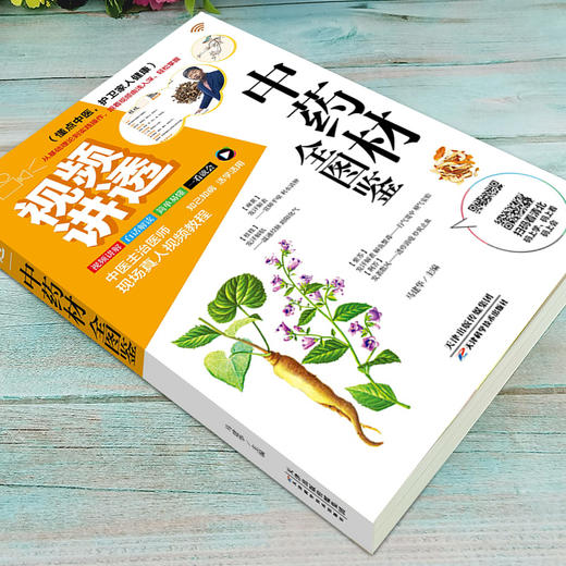 【推荐】视频讲透中药材全图鉴正版+金匮要略3册中草药大全中药材识别图鉴书籍中医入门中草药大全书籍药材植物彩图中医大全书中草药图鉴书 商品图3