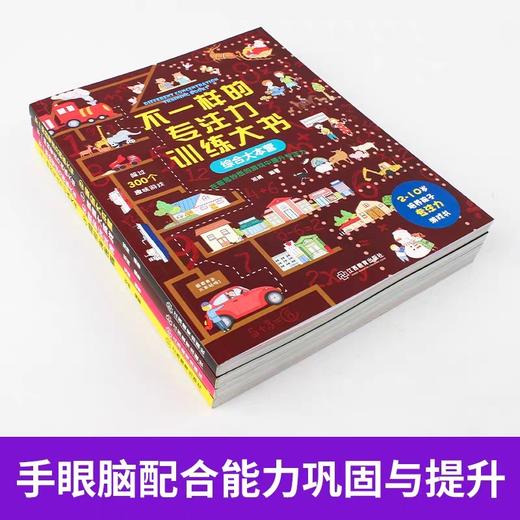 不一样的专注力训练大书全4册 JST注意力训练迷宫大挑战图形连连看找不同3-6岁以上到10岁儿童记忆力全脑开发数学思维逻辑游戏绘本 商品图3