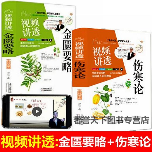 【推荐】抖音推荐视频讲透伤寒论金匮要略中华经典名著全本丛书张仲景正版原著中医养生书籍大全医学全书中医知识自学入门零基础学中医书籍 商品图0