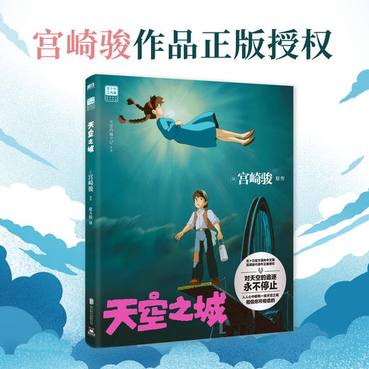 【宫崎骏作品】天空之城 2023新书  继《崖上的波妞》《龙猫》《千与千寻》之后，宫崎骏又一经典力作引进 商品图1