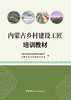 内蒙古乡村建设工匠培训教材 中国建材工业出版社  ISBN 9787516036617 商品缩略图3