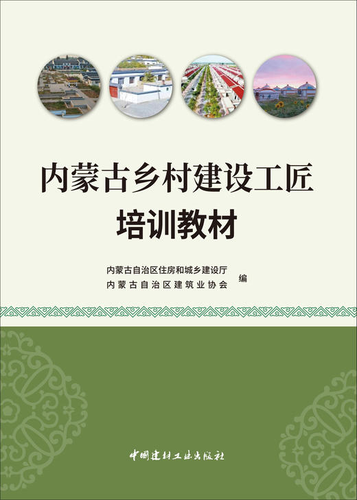 内蒙古乡村建设工匠培训教材 中国建材工业出版社  ISBN 9787516036617 商品图3
