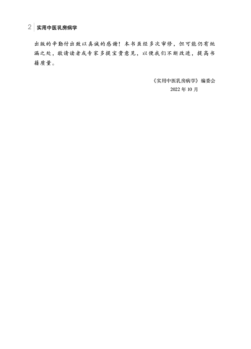 前言9787513279925实用中医乳房病学2.jpg