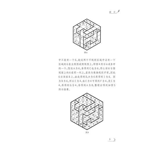 立体数独/高阶数独系列/上册+下册/龚善涯/逻辑推理/数字分析 商品图3