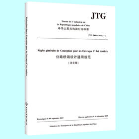 公路桥涵设计通用规范（法文版）JTG D60—2015（F）