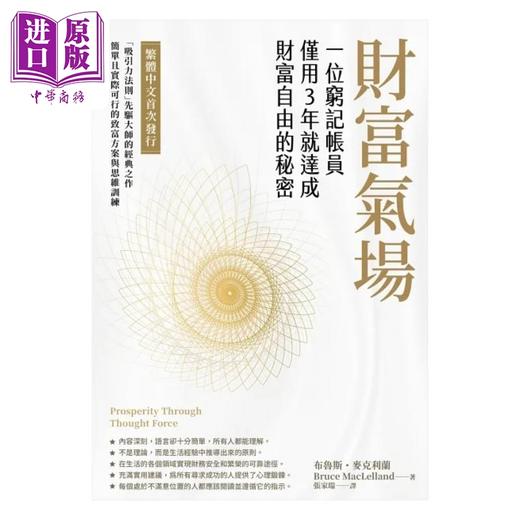 【中商原版】财富气场 一位穷记帐员仅用3年就达成财富自由的秘密 港台原版 布鲁斯 麦克利兰 柿子文化 商品图1