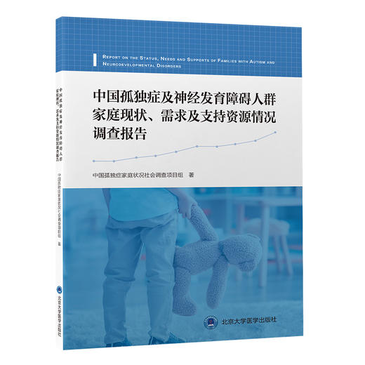 中国孤独症及神经发育障碍人群家庭现状 需求及支持资源情况调查报告 全国范围内大规模线上调查 北京大学医学出版社9787565928581 商品图1