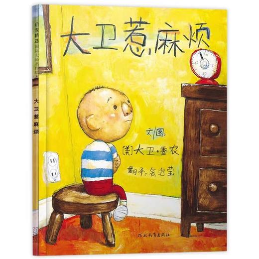 大卫惹麻烦 儿童精装绘本大卫不可以系列儿童绘本大师大卫香农作品 JST凯迪克大奖经典儿童绘本 小学推荐阅读书目绘本儿童经典绘本 商品图0