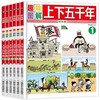 趣味图解上下五千年 全套6册 漫画版趣味图解JST小学版儿童读物6-12周岁中国历史小学生课外阅读漫画书籍 儿童历史科普百科大全 商品缩略图0